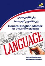کتاب زبان انگلیسی عمومی برای دانشجویان کلیه رشته ها