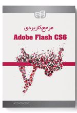 کتاب مرجع کاربردی Adobe Flash CS6