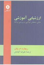 کتاب ارزشیابی آموزشی: مبانی سنجش توانایی و بررسی برنامه