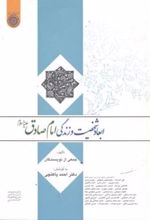 کتاب ابعاد شخصیت و زندگی امام صادق(ع)