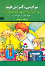 کتاب سرگرمی و آموزش علوم