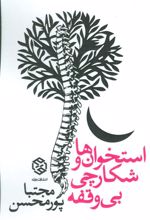 کتاب استخوان ها و شکارچی بی وقفه