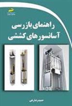 کتاب راهنمای بازرسی آسانسورهای کششی