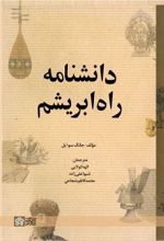 کتاب دانشنامه راه ابریشم