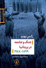کتاب جنگ و جامعه در بریتانیا (۱۸۹۹-۱۹۴۸)