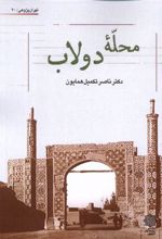 کتاب محله ی دولاب