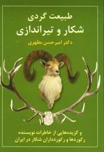 کتاب طبیعت گردی، شکار و تیراندازی