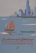 کتاب دیدار اتفاقی با دوست خیالی