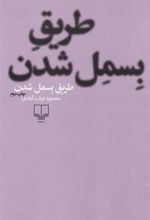 کتاب طریق بسمل شدن
