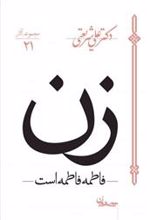 کتاب زن - فاطمه فاطمه است