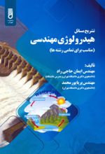 کتاب تشریح مسائل هیدرولوژی مهندسی