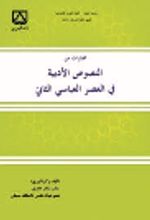 جلد کتاب مختارات من النصوص الادبیه فی العصر العباسی الثانی
