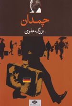 کتاب چمدان