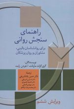 کتاب راهنمای سنجش روانی 2