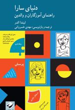 جلد کتاب دنیای سارا (راهنمای آموزگاران و والدین)