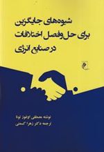 کتاب شیوه های جایگزین برای حل و فصل اختلافات در صنایع انرژی