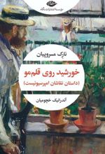 کتاب خورشید روی قلم مو