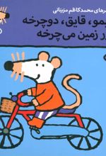 کتاب شیمو،قایق،دوچرخه دور زمین می چرخه