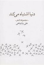 کتاب دنیا اشتباه می کند