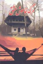 کتاب مرگ خاموش عشق