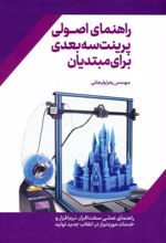 کتاب راهنمای اصولی پرینت سه بعدی برای مبتدیان