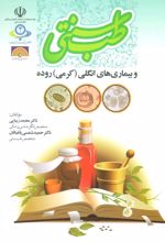 کتاب طب سنتی و بیماری های انگلی (کرمی) روده
