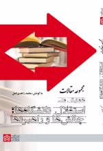 کتاب مجموعه مقالات همایش ملی استقلال دانشگاه‌ها : چالش‌ها و راهبردها