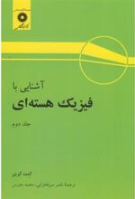 کتاب آشنایی با فیزیک هسته ای