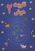 کتاب تقویت هوش 2