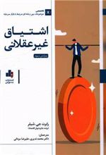 کتاب اشتیاق غیر عقلانی