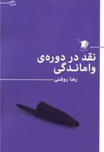 کتاب نقد در دوره واماندگی