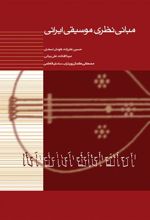 کتاب مبانی نظری موسیقی ایرانی