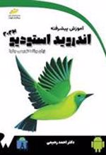 کتاب آموزش پیشرفته اندروید استودیو 2023