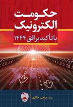 کتاب حکومت الکترونیک با تاکید بر افق 1444