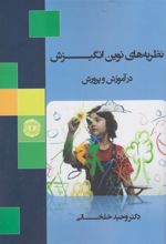 کتاب نظریه های نوین انگیزش در آموزش و پرورش