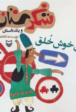 کتاب پلیس خوش خلق