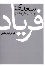 کتاب سعدی از دست خویشتن فریاد