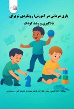 جلد کتاب بازی درمانی در آموزش؛ رویکردی نو برای یادگیری و رشد کودکان