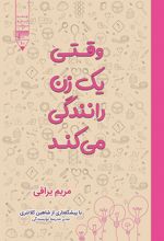 جلد کتاب وقتی یک زن رانندگی می کند