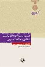 کتاب علیت و تبیین از دیدگاه رئالیسم انتقادی و حکمت صدرایی