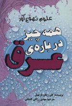کتاب همه چیز درباره ی عرق