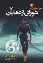 کتاب شورای اژدهایان