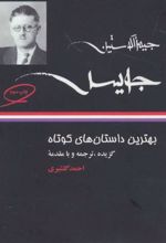 کتاب بهترین داستان های کوتاه جیمز جویس
