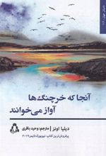 کتاب آنجا که خرچنگ ها آواز می خوانند