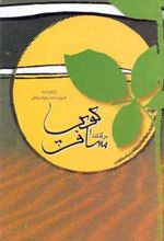 کتاب سرگذشت مسافر کویر