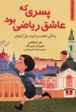 کتاب پسری که عاشق ریاضی بود