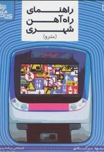 کتاب راهنمای راه آهن شهری (مترو)