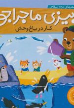 کتاب کار در باغ وحش