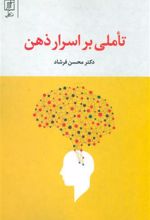کتاب تاملی بر اسرار ذهن