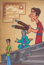 کتاب فرار از بازی زندگی